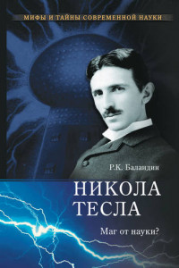 Книга Никола Тесла. Маг от науки?