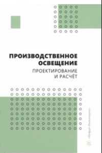 Книга Производственное освещение. Проектирование и расчёт. Учебное пособие