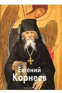 Книга Евгений Корнеев