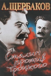 Книга Сталин против Троцкого