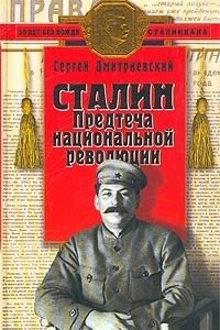 Книга Сталин. Предтеча национальной революции