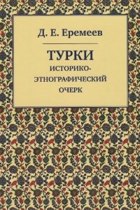 Книга Турки. Историко-этнографический очерк