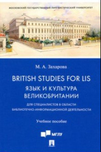 Книга British Studies for LIS. Язык и культура Великобритании. Учебное пособие