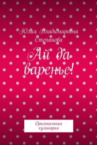 Книга Ай да варенье! Оригинальная кулинария