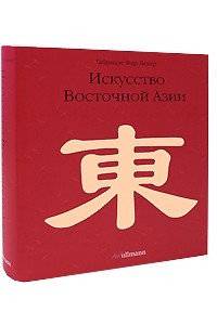 Книга Искусство Восточной Азии