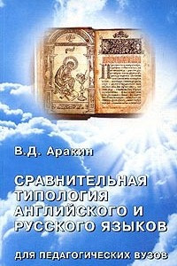 Книга Сравнительная типология английского и русского языков