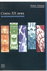 Книга Стиль XX века