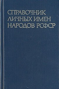 Книга Справочник личных имен народов РСФСР