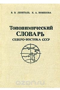 Книга Топонимический словарь северо-востока СССР