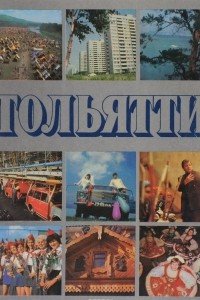 Книга Тольятти - город на Волге / Togliatti: A City on the Volga