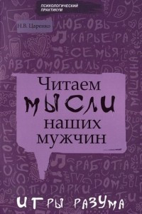 Книга Читаем мысли наших мужчин. Игры разума