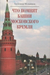 Книга Что помнят башни Московского Кремля