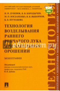 Книга Технология возделывания раннего репчатого лука при капельном орошении. Монография