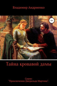 Книга Тайна кровавой дамы