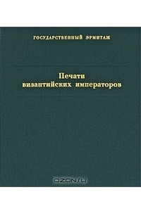Книга Печати византийских императоров