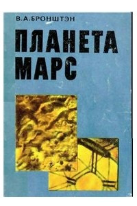 Книга Планета Марс
