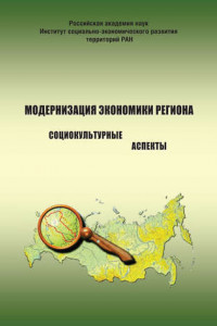 Книга Модернизация экономики региона: социокультурные аспекты