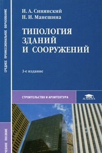 Книга Типология зданий и сооружений
