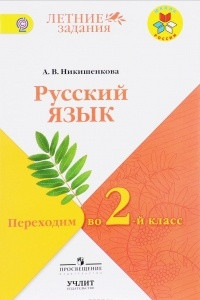 Книга Русский язык. Переходим  во 2 класс. Учебное пособие