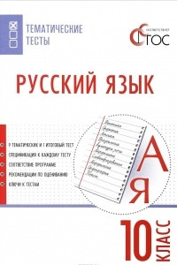Книга Русский язык. Тематические тесты. 10 класс