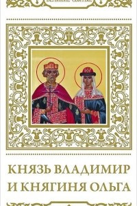 Книга Князь Владимир и княгиня Ольга