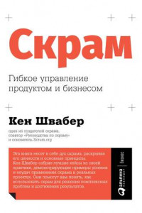 Книга Скрам