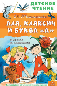 Книга Аля, Кляксич и буква «А»