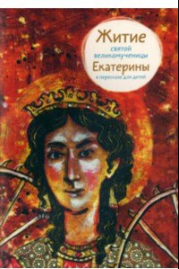 Книга Житие святой великомученицы Екатерины в пересказе для детей