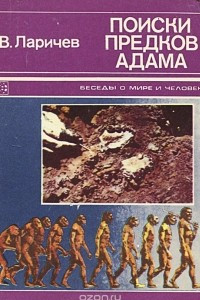 Книга Поиски предков Адама. Рассказы археолога