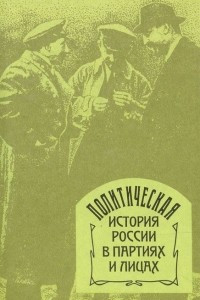 Книга Политическая история России в партиях и лицах