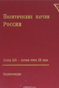 Первая треть 20 века. Политические партии России. Политические партии учебник. Политическая энциклопедия. Шелохаев политические партии России.