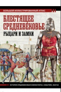Книга Блестящее Средневековье. Рыцари и замки