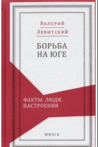 Книга Борьба на Юге. Факты. Люди. Настроения