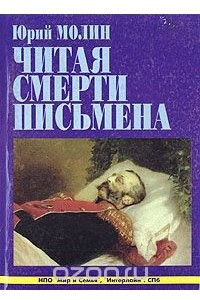 Книга Читая смерти письмена