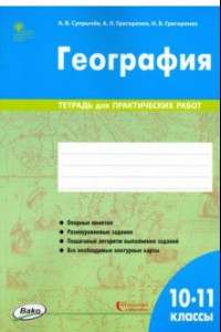 Книга География. 10-11 классы. Тетрадь для практических работ. ФГОС