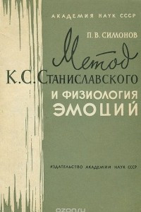 Книга Метод К. С. Станиславского и физиология эмоций