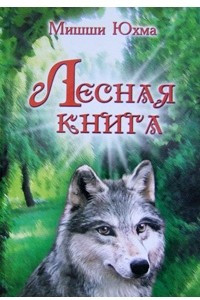 Книга Лесная книга