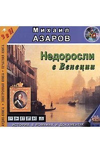 Книга Недоросли в Венеции