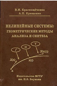 Книга Нелинейные системы. Геометрические методы анализа и синтеза
