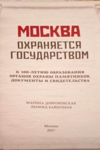 Книга Москва. Охраняется государством