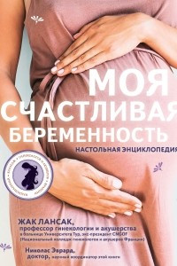 Книга Моя счастливая беременность. Настольная энциклопедия