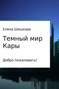 Книга Темный мир Кары