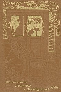 Книга Путешествие Пушкина в Оренбургский край