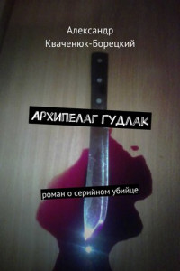 Книга Архипелаг Гудлак. роман о серийном убийце
