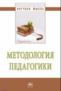 Книга Методология педагогики. Монография