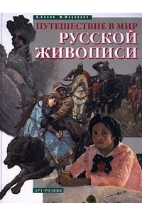 Книга Путешествие в мир русской живописи