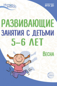 Книга Развивающие занятия с детьми 5—6 лет. Весна. III квартал