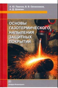 Книга Основы газотермического напыления защитных покрытий. Учебное пособие