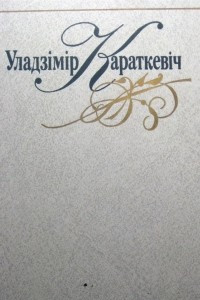 Книга Том 2. Аповесц?, апавяданн?, казк?