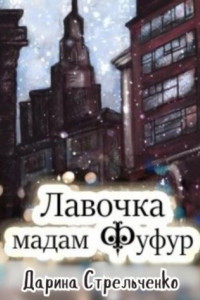 Книга Лавочка мадам Фуфур